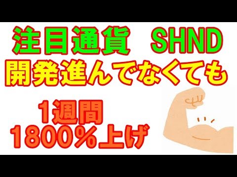 【注目草コイン　SHND】ストロングハンズ　過去１週間上げ　１８４８％