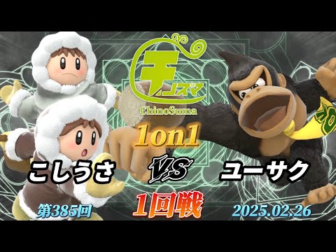 チノスマ1on1#385〔1回戦〕こしうさ（アイスクライマー）vs ユーサク（ドンキーコング）【スマブラSP】【ChinoSuma】