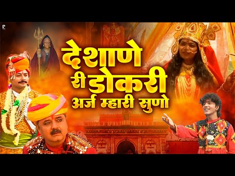 देशाणे री डोकरी अर्ज म्हारी सुणो | प्रकाश गाँधी | Katha Shri Karni Mata Ri | Superhit Katha