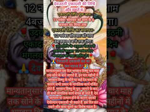 🙏🏻🌹2024 में देवउठनी एकादशी की व्रत, तिथि, मुहुर्त व महत्व।#shorts#short#shortsfeed#trending#ekadashi