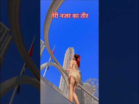तेरी नजर का तीर #bollywood #bollywoodsongs #status #amazingfacts #dance #youtubeshorts #shortsviral