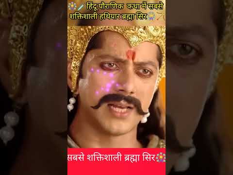 🗡️हिंदू पौराणिक  कथा में सबसे शक्तिशाली हथियार ब्रह्मा सिर🎡🏹#shorts