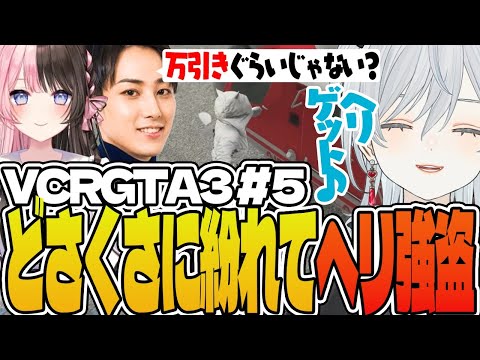 【VCRGTA3/#05】どさくさに紛れて救急隊のヘリを強盗する麦かもです！【猫麦とろろ/一ノ瀬うるは/kamito/橘ひなの/トナカイト/英リサ/番田長助/Mondo/らいじん/らっだぁ】