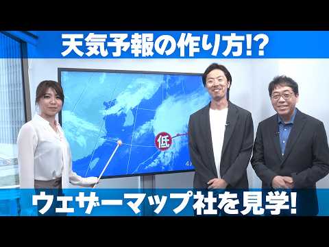 【潜入】Yahoo!天気はどのように作られるのか!? ウェザーマップ社を見学！
