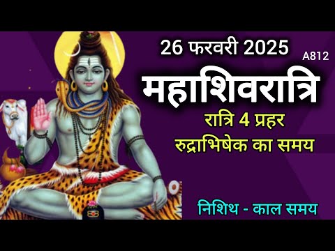 Maha shivratri 2025/Rudrabhishek/महाशिवरात्रि पूजन समय/रुद्राभिषेक