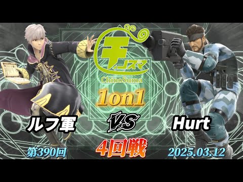 チノスマ1on1#390〔4回戦〕ルフ軍（ルフレ）vs Hurt（スネーク）【スマブラSP】【ChinoSuma】