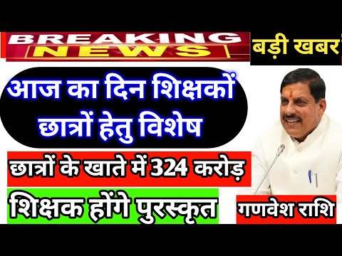 छात्रों के खाते में आयेंगे 324 करोड़ ||शिक्षकों को मिलेगा पुरस्कार