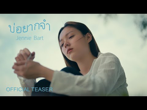 บ่อยากจำ - Jennie Bart | Official Teaser