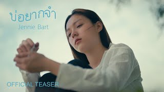 บ่อยากจำ - Jennie Bart | Official Teaser