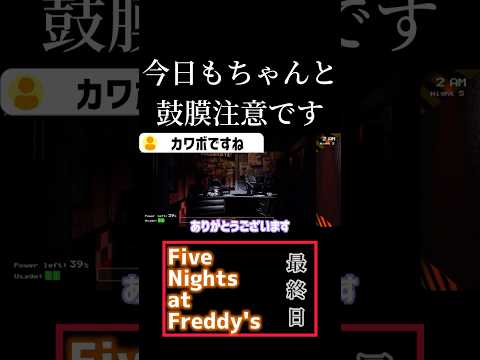 【Five Nights at Freddy's】難し過ぎます5日目【鼓膜ブレイカー】
