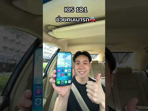 ฟีเจอร์ลับ IOS18.1 ช่วยคนเมารถ Vehicle Motion Cues #iphone16 #ไอโฟน #iphone16promax #ios18.1