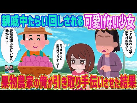 【2ch馴れ初め】親戚中たらいまわしされる可愛げのない少女→果樹園を営む俺が引き取り手伝ってもらった結果   【ゆっくり】