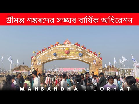 শ্ৰীমন্ত শঙ্কৰদেৱ সঙ্ঘৰ বাৰ্ষিক অধিৱেশন / Jorhat ​⁠​⁠@EIGHTFORD