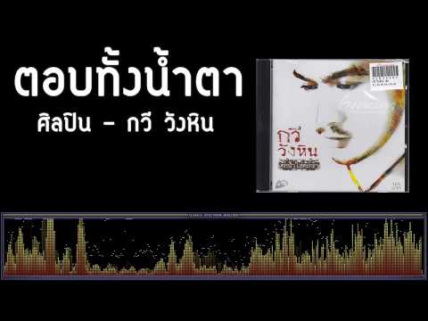 ตอบทั้งน้ำตา - กวี วังหิน [เพลงใต้]