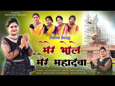 MERE BHOLE MERE MAHADEVA RE NEW BHAKTI SONG | RINKI MARSKOLE | BHOLENATH SONG 2024