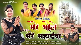 MERE BHOLE MERE MAHADEVA RE NEW BHAKTI SONG | RINKI MARSKOLE | BHOLENATH SONG 2024