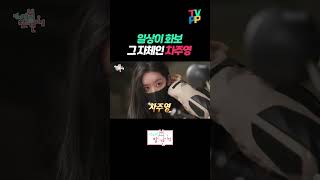 【#TVPP】 일상이 화보✨ 그 자체인 차주영🏍️  | 전지적참견시점  | TVPP | MBC 230408 방송