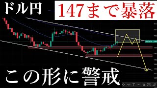 ✅ ドル円直近暴落どこまで起こるかはすべて今日〜明日確定します