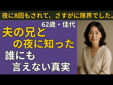 【シニア恋愛】夫の兄と暮らす家で、封じていた女の本音が目覚めた夜 | シニア恋愛