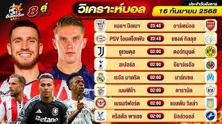วิเคราะห์บอลวันนี้ ทีเด็ดบอล วันอังคาร ที่ 16 กันยายน 2568 By ช็อตเด็ดบอลเต็ง