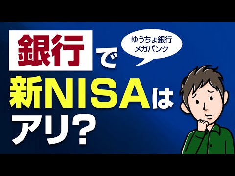 銀行で新NISAはアリ？ゆうちょや銀行窓口で口座開設するメリット・デメリット