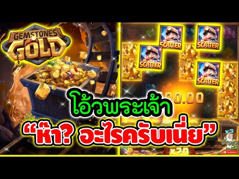 โอ้วพระเจ้า "ห๊ะ? อะไรครับเนี่ย"│เกม Gemstones Gold  ➤ Slot PG