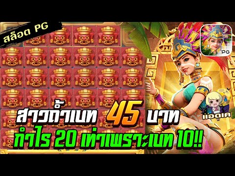สล็อตPG Treasures of Aztec สล็อตสาวถ้ำ : ทุน 45 กดเบท 10 เจอกำไรเกือบ 20 เท่า !! สล็อตแตกง่าย