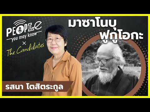 [รสนา โตสิตระกูล] ฟูกูโอกะ คุณต้องขึ้นรถไฟคันที่ถูกต้อง