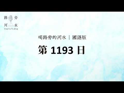 【喝路旁的河水】：第1193日（雅各書第四章：你們親近神，神就必親近你們）（國語）