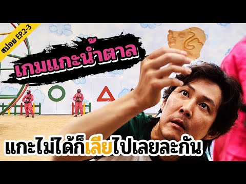 🔺EP.2-3 แกะน้ำตาล ใครพลาดเท่ากับตาย | Squid game เล่นลุ้นตาย | สปอย