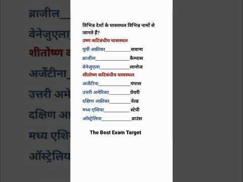 घास के मैदान || The Best Exam Target #upsc #ssc #geography