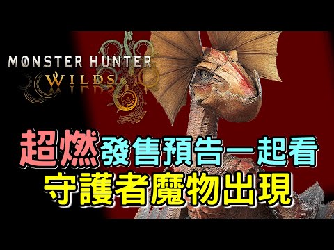 【Wilds 荒野】燃起來啦 BABY !!! 發售預告 獵人們你地準備好未？ 鎖刃龍防具 太刀出現 #MonsterHunterWilds #魔物獵人荒野 #willwill #香港廣東話