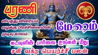 Mesha rasi Barani nakshathra palangal மேஷம் ராசி பரணி நட்சத்திரம் சனி வக்ர பெயர்ச்சி பலன்கள்