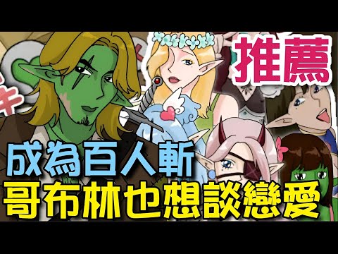 《哥布林也想談戀愛》⭐雙平台⭐搞笑幽默的哥布林求愛行動題材，去廣告便宜，整體不錯。