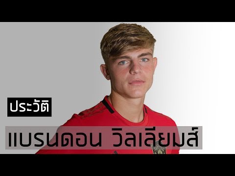 ทำความรู้จักกับ แบรนดอน วิลเลี่ยมส์ ดาวรุ่งที่น่าจับตาของแมนยู