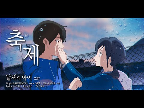 【팀 달캬】 축제 (祝祭, 날씨의 아이 OST) / 한국어 커버 (Korean Cover.)