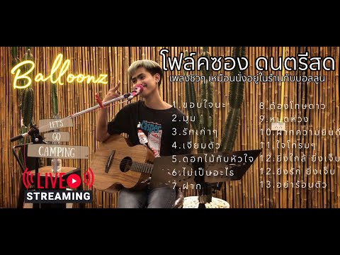 โฟล์คซอง ดนตรีสด (Longplay) ฟังยาวๆเต็มชั่วโมง ฟังตอนทำงาน | บอลลูน @Close Friend เพื่อนสนิท