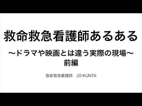 救命救急看護師あるある前編