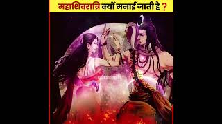 महाशिवरात्रि क्यों मनाई जाती है? जाने इसका रहस्य 😱 #mahashivratri #lordshiva #shorts