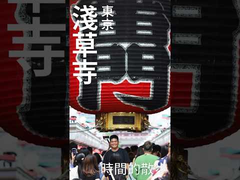 日本 | 東京 | 淺草寺的時間散步  #日本 #旅行 #vlog #淺草寺#japan #tokyo #東京 #travel #shorts #trip #日本文化