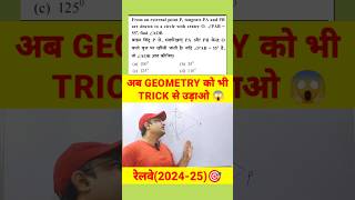 GEOMETRY का बेहतरीन TRICK🔥 #rrbmaths #rrbalp2024 #rrb #bssc #maths #exampur #shorttrick #rrbntpc2024