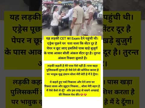 exam center main Jane ke liye paise nhi the to rikshewale aur police wale ne ki madad #shorts
