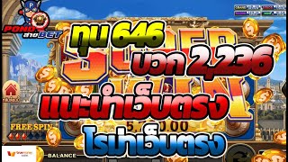 แนะนำเว็บตรง เว็บตรง2022 สล็อตเว็บตรง 💯 สล็อตโรม่าล่าสุด ทุน646 สล็อตทุนน้อย เว็บตรงแตกง่าย