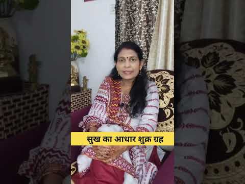 सुख का आधार शुक्र ग्रह #astrology #hinduastrology #astroshabarmantra