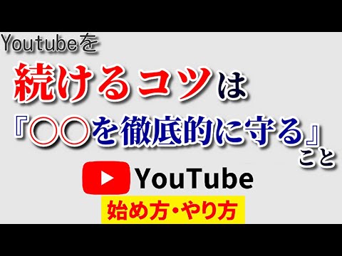 【脱落者9割】Youtubeを続けるコツは？続かない理由を知ってピンポイント対策！