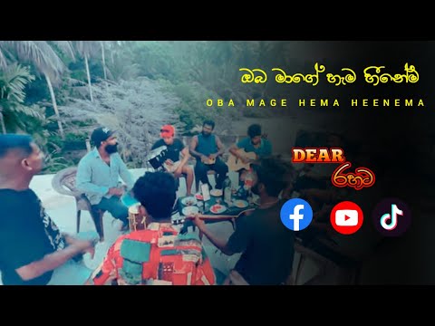 Oba Mage Hama Heenema Live | ඔබ මාගේ හැම හීනේම | Dear Cover Song