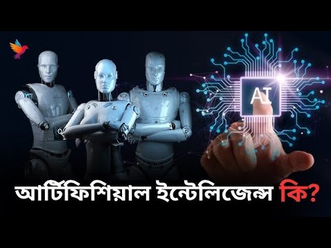 AI আসলে কি ? || WHAT IS ARTIFICIAL INTELLIGENCE {AI) ?