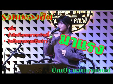 รวมเพลงฮิตล่าสุด2025 Cover by ปั๊กเป้า นอนนาแบนด์ | คลื่น+ถ้าคิดถึงเธอมากกว่านี้+ใจเป็นนาย #มาแรง