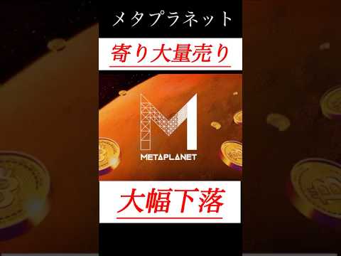 【解説】メタプラネット9/24前場下落の理由 #日本株 #投資 #お金 #ビットコイン #メタプラネット #株 #shorts