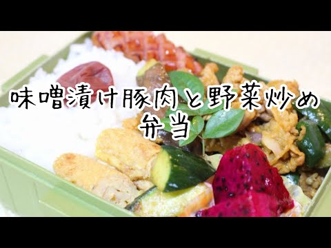 ぽちゃ妻の弁当作り#67「豚の味噌漬けと野菜の炒め」弁当　#お弁当シリーズ